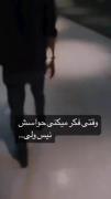حواست همیشه بهم باشه>> 