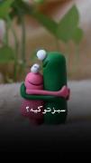 سبز من که آقا آرمان و یکتا خانم و ستایش خانمن:)مال شما کین؟