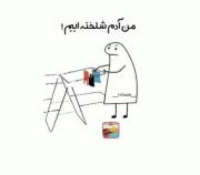 یکی باید اینو به مامانم‌حالی کنه😂😅