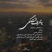 اِی دل آرام بگیر... او بی تو آرومه😞💔