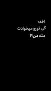 آروم بگیره این دل من:)‌‌‌‌‌‌‌‌‌‌