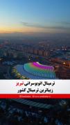 زیبا ترین ترمینال کشور...............