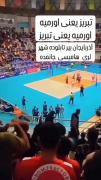 تبریز همان اورمو دو اورمو همان تبریز دی 🤘❤️
