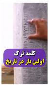 کلمه ترک اولین بار در تاریخ 🤘🐺𐱅𐰇𐰼𐰜