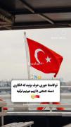 همگی بریم ترکیه 🇹🇷🇹🇷🇹🇷🫶😉 .