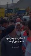 مسخره اش کردند... 💔 ‌
