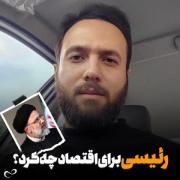 - شهید رئیسی برای اقتصاد چه کرد ؟!‌