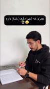 چیزی که شب امتحان نیاز دارم ‌‌‌‌ 😂‌‌‌‌‌‌‌‌