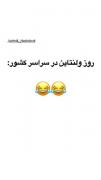 روز ولنتاین در سراسر کشور 😂‌‌‌‌‌