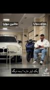 ماشین سوارا vs موتورسوارا‌‌‌‌ ‌‌‌‌