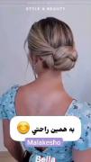 شنیون سریع برای فالوور های خوشگلم🥰