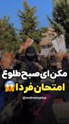 مکن ای صبح طلوع😶( امتحان فردا ) 