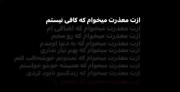 ازت معذرت میخوام که :)))))))))