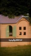 خداحافظ بچگی من دوست دارم :)))