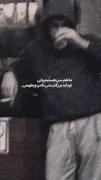 م‍‌ا ه‍‌م س‍‌ن ه‍‌س‍‌ت‍‌ی‍‌م ول‍‌ی!🖤