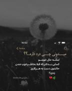 حق بود نه💔؟؟...................