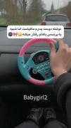 باباییی؟😂😔این‌ماشینمون‌نشه؟😔😂