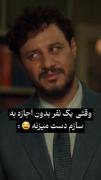 وقتی یه نفر دست به سازم میزنه..😂🫡
