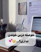 حوصله درس خوندن نداری ؟ 