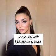 اینطوری صورتت استخونی کو😟👌🏻