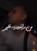 من برا تو میزنه قلبم چرا با من بدی.؟