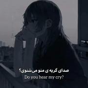 صدای گریه منو می شنوی ..........