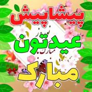 عیدتون پیشاپیش مبارک باشه.....