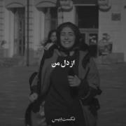 دل من داند و من دانم و دل داند و من ...