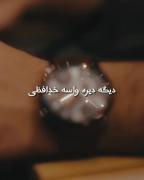 دیگه دیره واسه خدافظی... .
