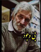 بعضیا با تمام‌وجود بی وجودن👍⁩💔🥀‌