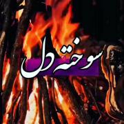 غم سنگین سر دلم زی بافه بافه ،شیون شو نصف شو کردم کلاف