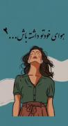 هوای خودتو داشته باش دختر تسلیم نشو✨️