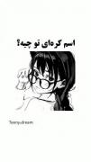 اسمت چی میشه؟ 🩵✨‌‌‌‌‌ ‌‌‌‌‌‌‌