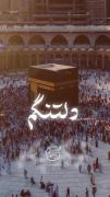 بِ کِ دل بدهم.. ؟🥺🕋‌‌‌‌‌‌‌‌‌‌‌‌‌‌‌