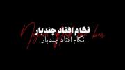 آهنگ امیر خوشنگار نگام افتاد چند بار 