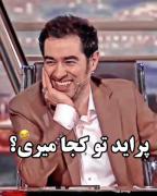 فان شهاب حسینی فرق گذاشتن 😂😂😂😂