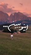 اگه‌میخوای‌تسلیم‌بشی...‌‌‌‌‌‌‌‌