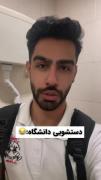 دستشویی دانشگاه:/😁‌‌‌‌‌‌‌‌‌‌‌‌‌