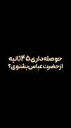 ولی اقا ابوالفضل . . .(:🥲🌱‌‌‌‌‌‌