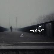 هر آدمی یه روزی...............!