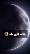 ماه به خودش اسیب میزنه تا از ما محافظت کنه:) 