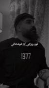 نه سیگارو نه مشروب و... رفاقت رو بکش ترکش🙂👏