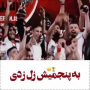 عشق فقط یکلام پرسپولیس وسلام ❤❤❤