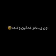 اون یـ دخـتـر غـمـگـیـن و تـنـهـا ✞آتیـ 𝒜𝓉𝒾𝓈𝓊𝓃 سـان✞