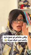 وقتی مامانم تو جمع داره درباره من حرف میزنه: 