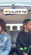 تولد گرفتن پسرا : 😂 . . 