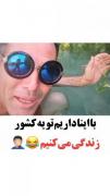 واقعن واس خدم متاسفم که با همچین کسی دارم تو ی کشور زندگی میکنم 😐