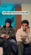 وقتی دوس پسرم میاد خاستگاریم 😂
