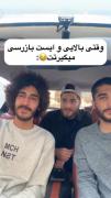 وقتی بالایی و ایست بازرسی میگیرتت😂