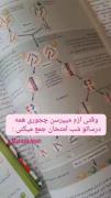 وقتی ازم میپرسن چجوری همه درساتو شب امتحان جمع میکنی:😂